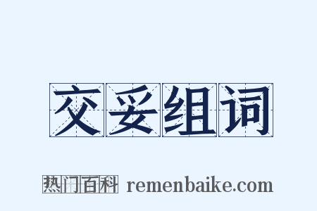 交妥组词是什么意思的图片